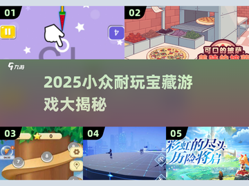 2025小众耐玩神作推荐🎮冷门宝藏游戏大公开！截图1