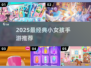 👧超全推荐！2025最火小女孩手游榜单来袭🎮
