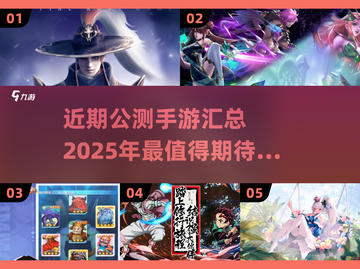 🔥2025年必玩！近期公测手游大盘点💥截图1