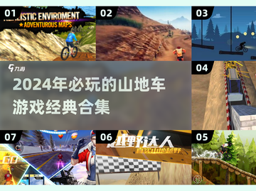 🔥2024必玩！经典山地车游戏合集🎉截图1