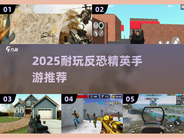 🔥2025最耐玩反恐精英手游大揭秘！🎮💥截图1