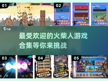 🔥2025最🔥火柴人游戏合集下载❗玩家狂飙赞截图1