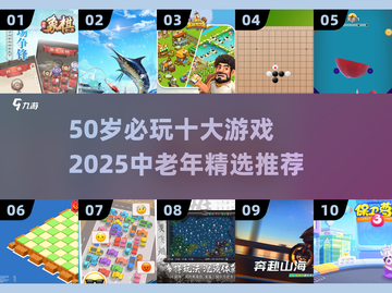50岁必玩十大游戏🔥中老年2025最🔥游戏推荐截图1