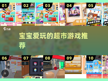 👶🔥宝宝最爱的超市游戏Top5截图1