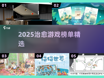 2025治愈游戏榜单🔥治愈系游戏推荐🎮轻松解压必备✨截图1