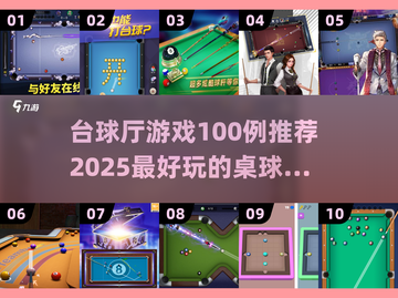 🎯台球爱好者必看！2025最🔥桌球手游大盘点💥截图1