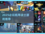 💥童年机甲战士回归！2025必玩机甲游戏🔥