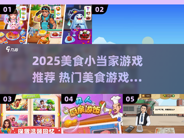 🔥2025美食游戏TOP榜！🔥小当家必玩清单💥截图1