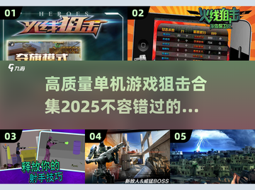 🎯2025必玩！高质量单机狙击游戏合集🔥截图1