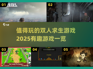 🔥2025必玩的双人求生游戏合集🎉截图1