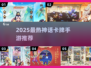 🔥2025神话卡牌手游TOP榜✨