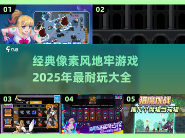 🔥2025必玩！经典像素风地牢游戏合集🎉截图1
