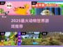 🔥2025最火动物世界游戏推荐 🐾
