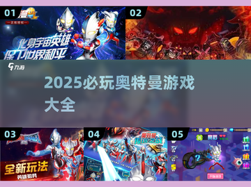 🔥2025必玩奥特曼游戏汇总🎮高燃推荐！截图1