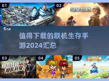 🔥2024必玩联机生存手游合集🎉截图1