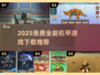 🔥2025免费全能机甲游戏TOP榜💥🎮