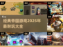 🔥2025必玩的帝国游戏大全，经典游戏帝国度🔥