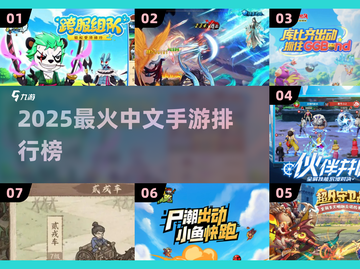 🔥2025最火中文手游TOP榜🎮必玩清单来袭！截图1