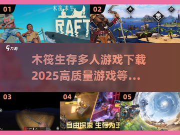 RAFT生存 multiplayer🔥2025多人木筏生存游戏下载大全截图1