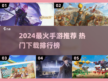 🔥2024最火手游TOP榜出炉！🎮爆款推荐速看截图1