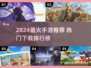 🔥2024最火手游TOP榜出炉！🎮爆款推荐速看