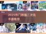 🔥2025爆款韩系二次元手游推荐💥
