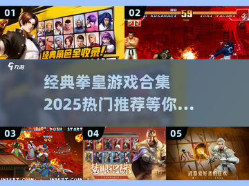 拳皇游戏合集🔥2025热门推荐，经典重温！截图1