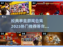 拳皇游戏合集🔥2025热门推荐，经典重温！