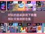 2025最🔥圆桌游戏合集🎉社交党必备好玩到停不下来