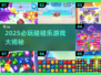 🔥2025最上头碰碰乐游戏💥