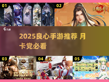 🎮2025良心手游推荐！月卡党必冲榜单🔥截图1