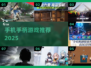 🎮2025最耐玩手机手柄游戏TOP榜