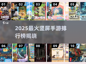 2025最🔥竖屏手游TOP10榜单🎮手慢无！截图1