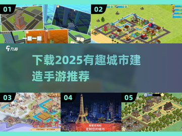 🔥2025必玩城市建造手游下载攻略✨截图1
