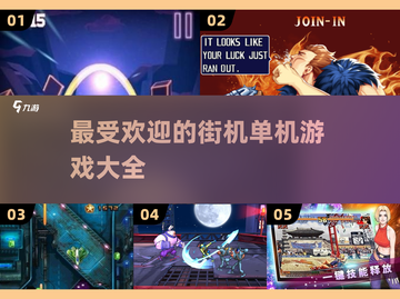 🔥2025最受欢迎街机单机游戏榜单✨截图1