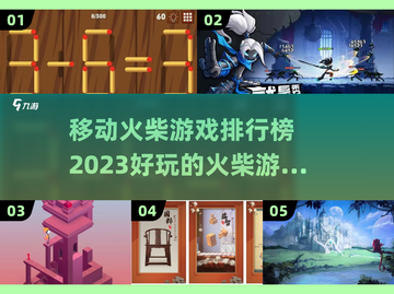 2023🔥超好玩的移动火柴游戏排行榜✨截图1
