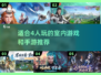 🔥4人室内游戏推荐🎉2025最佳手游合集🎮
