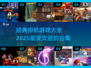 🔥2025最in街机游戏合集🎉经典中的经典，玩到停不下来！