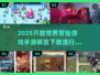 🔥2025必玩冒险手游盘点📍下载攻略全指南！