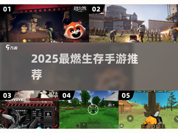 🔥2025最燃生存手游TOP榜💥截图1
