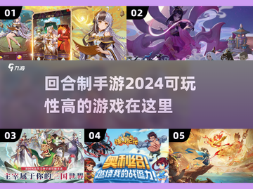 🔥2024必玩！回合制手游Top5💥可玩性爆表🔥截图1