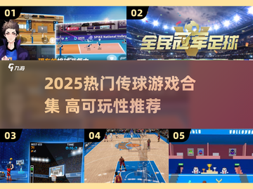 🔥2025热门传球游戏合集！趣味挑战等你来💥截图1