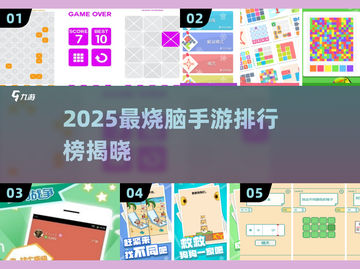 🧠🔥2025最烧脑手游排行，锻炼脑子就靠它们了！截图1