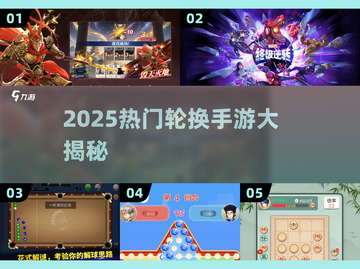 🔥2025热门轮换手游大揭秘！🎮截图1