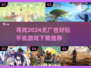 2024必玩🔥无广告手机游戏推荐！🎮