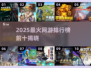 🔥2025网游排行榜Top10新鲜出炉！🎮