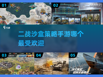 🔥2024必玩！最受欢迎的 WWII 沙盒策略手游合集🎉截图1