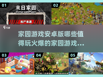 🔥2025最🔥的家园游戏大全，安卓玩家必玩❗截图1