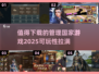 🔥2025必玩！超高可玩性国家管理游戏推荐🎮