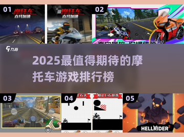 🔥2025必玩摩托车游戏TOP榜🏍截图1